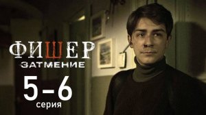 Фишер 2 сезон Затмение 5 6 серия (сериал 2025)