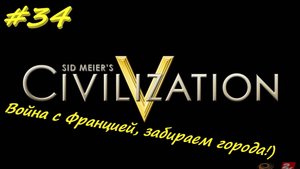Цивилизация 5. Прохождение за Ацтеков. 34 серия