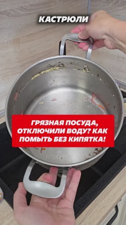 Грязная посуда? Отключили воду? Как помыть без кипятка. #кипяток #посуда #грязная #мытьпосуду