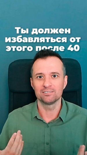 Ты должен избавляться от этого после 40