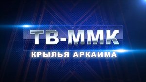 ТВ-ММК. Крылья Аркаима. Эфир: 03-07-2025