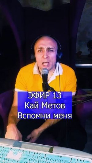 Кай Метов - Вспомни меня 3 ЭФИР 13  Клондайс кавер