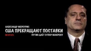 Итоги 02 июля 2025 года | Александр Меркурис | Alexander Mercouris