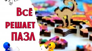 16. ВЫШИВАЛЬНАЯ ДУЭЛЬ / Всё решает ПАЗЛ