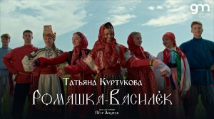 Татьяна Куртукова - Ромашка - Василёк (Официальный клип)