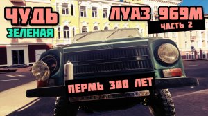 ЛУАЗ 969М - ПЕРМЬ 300 ЛЕТ  (ЧАСТЬ 2) #ПЕРМЬ #ПЕРМЬ300 #ПЕРМСКИЙКРАЙ #ПЕРМЬВЕЛИКАЯ #МОЛОТОВ #ЛУАЗ