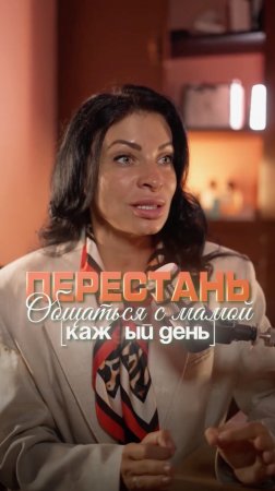 Перестань общаться с мамой каждый день
