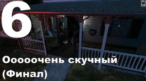 Прохождение The Nightfall №6 - Оооочень скучный (Финал)