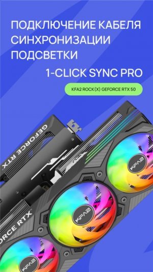 Подключение кабеля синхронизации подсветки 1-Click Sync Pro к видеокарте KFA2