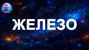 Обзор на БАДы ЖЕЛЕЗО. Сравнение разных брендов ЖЕЛЕЗО. ТОП БАДОВ