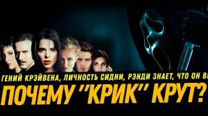 КРИК - В ЧЁМ ОСОБЕННОСТЬ ГЛАВНОГО СЛЭШЕРА 90-Х?