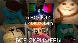 Все Скримеры 5 НОЧЕЙ С ТИМОХАЙ 4 ШКОЛА