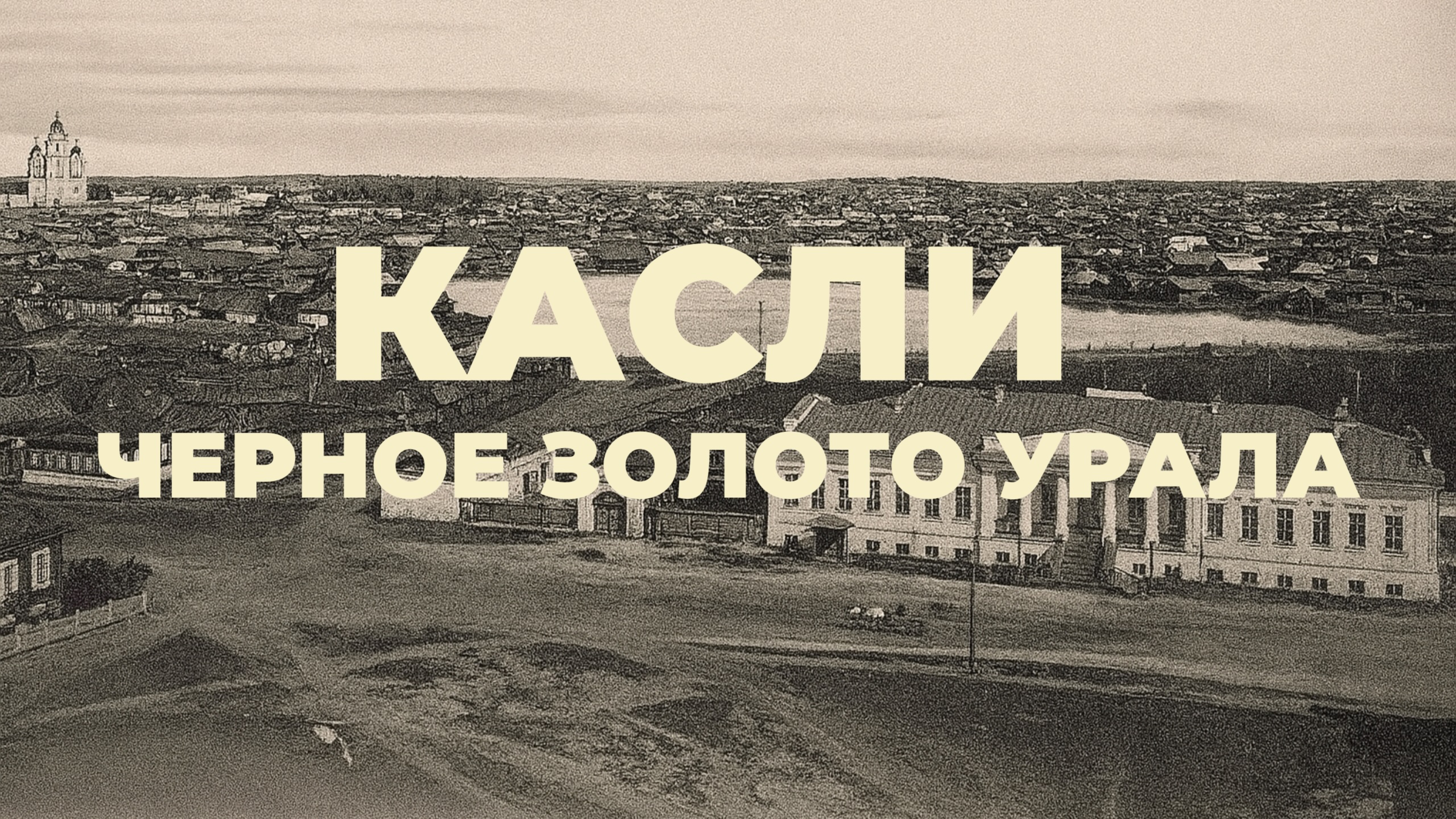 Каслинское художественное литье: Уральское чудо, покорившее Париж