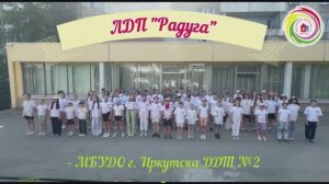 ЛДП "Радуга" 2025
МБУДО г. Иркутска ДДТ №2