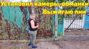 УСТАНОВИЛИ КАМЕРЫ ОБМАНКИ / ВЫЖИГАЮ ПНИ (11 СЕРИЯ)