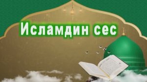 Исламдини сес.