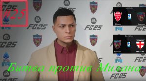 Карьера за клуб FC 25 | №25 Битва против Милана