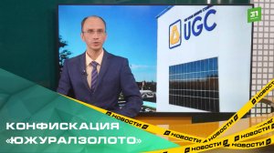 Генпрокуратура потребовала конфисковать «Южуралзолото» у миллиардера Константина Струкова