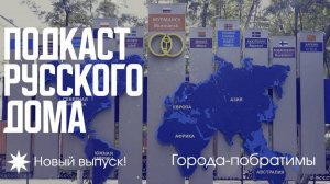 Города-побратимы. Подкаст Русского дома