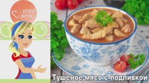 🍖 ТУШЕНОЕ МЯСО С ПОДЛИВКОЙ — сочное и ароматное!