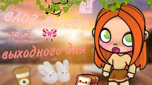 Влог  моего утра выходного дня?_ Avatar_world_Лиана🌿🤍🎧