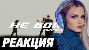 МОДЕСТАЛ СМОТРИТ: Rakhim, Nyusha — Не бойся (Official Mood Video)