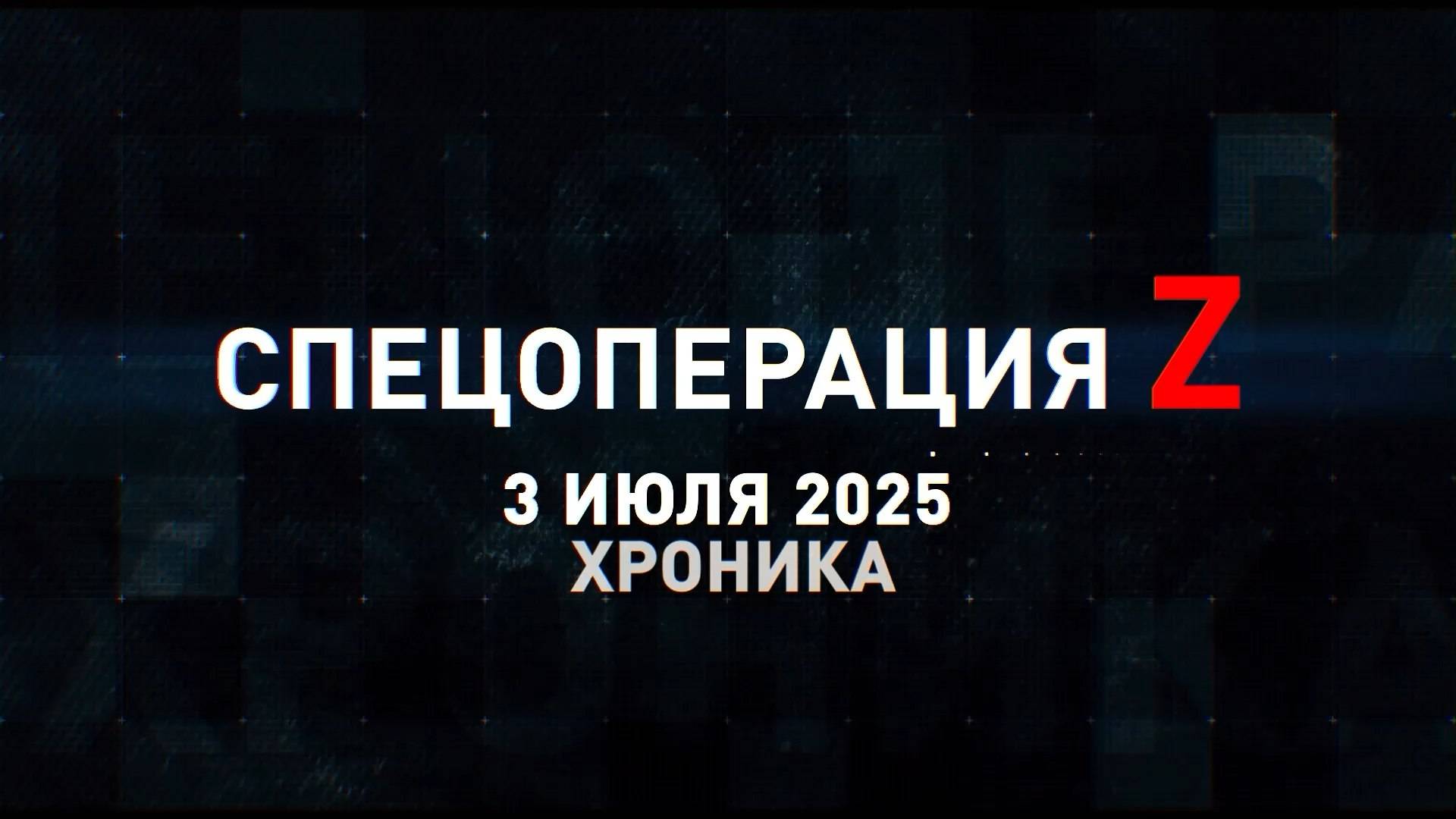 Спецоперация Z: хроника главных военных событий 3 июля