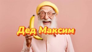 дед Максим (symphonic metal cover)