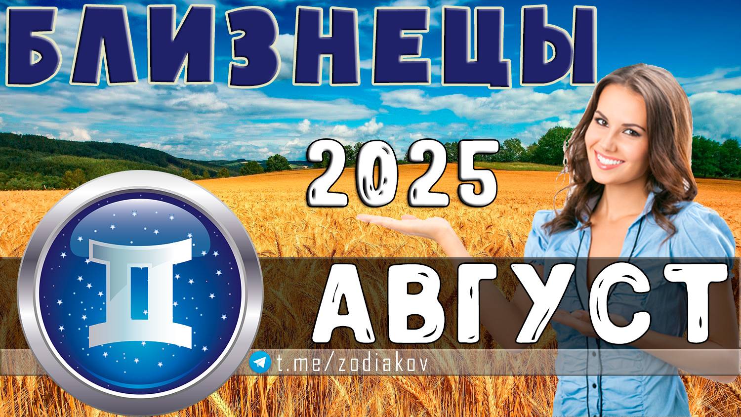 ♊ БЛИЗНЕЦЫ - гороскоп на август 2025 года