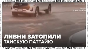 Новости мира: мощные ливни затопили тайскую Паттайю - Москва 24