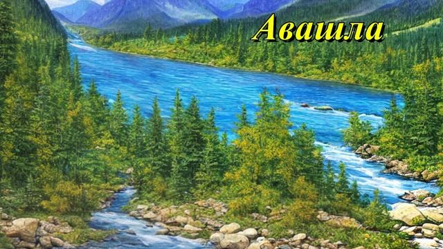 Авашла