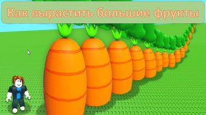 КАК ВЫРАСТИТЬ БОЛЬШИЕ ФРУКТЫ В ИГРЕ ВЫРАСТИ СВОЙ САД