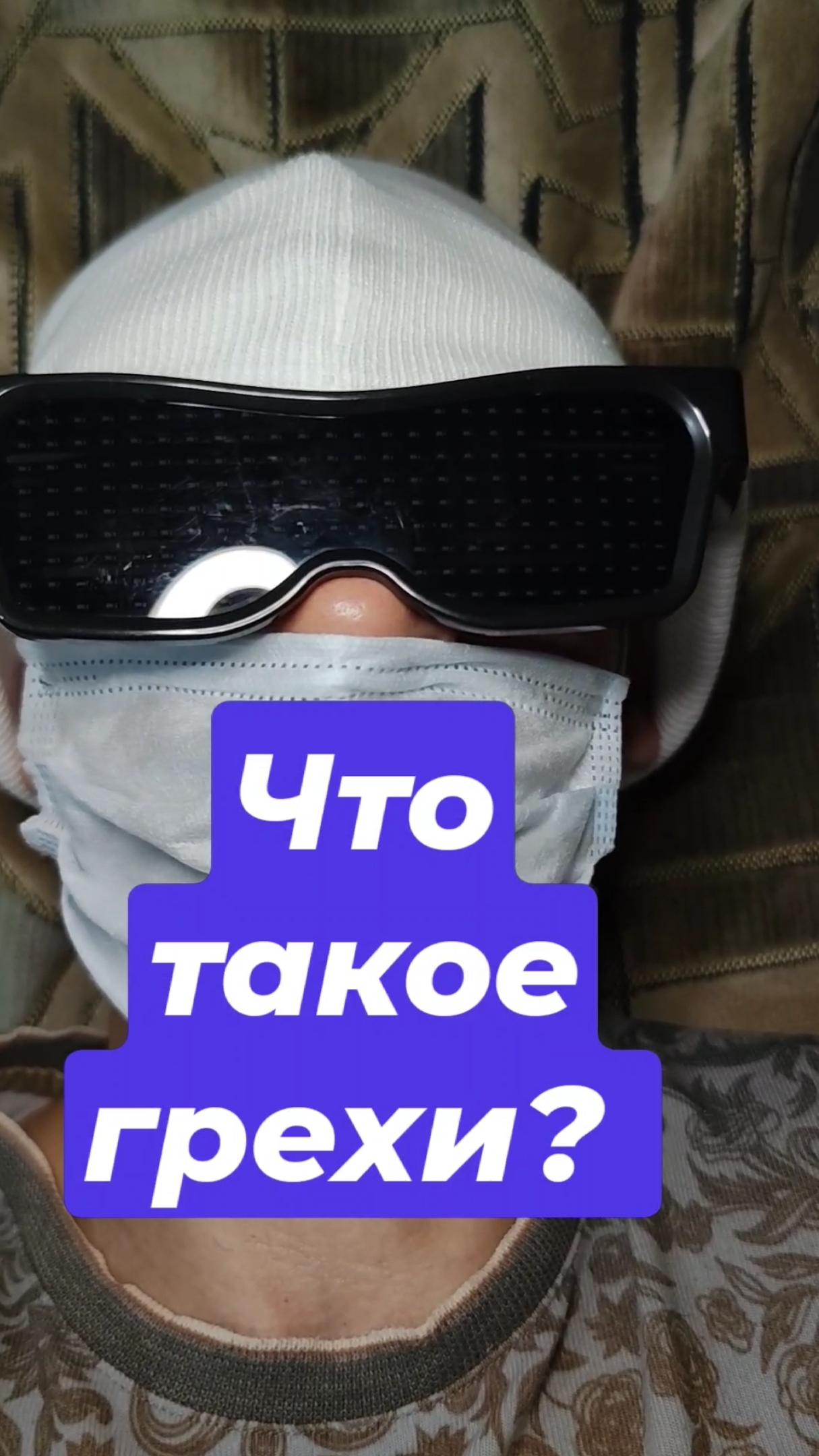 Что такое грехи?