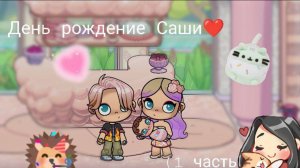 День рождения Саши🤗_1 часть_𝓥𝓲𝓴𝓬𝓱𝓲𝓴 𝓟𝓵𝓪𝔂𝓼 𝓸𝓯𝓯𝓲𝓬𝓲𝓪𝓵 💗