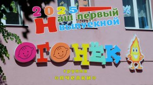 Выпускной в детском саду Огонек. Группа Пчелки.