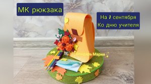 мк рюкзака, осенняя поделка портфель из фоамирана, на 1 сентября на день учителя