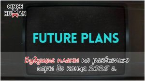 Будущие планы Once Human до конца 2025 года
