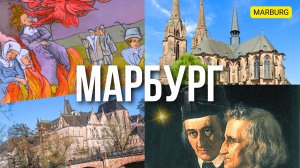 МАРБУРГ: от средневекового ВЕДЬМОВСТВА до Университетского городка