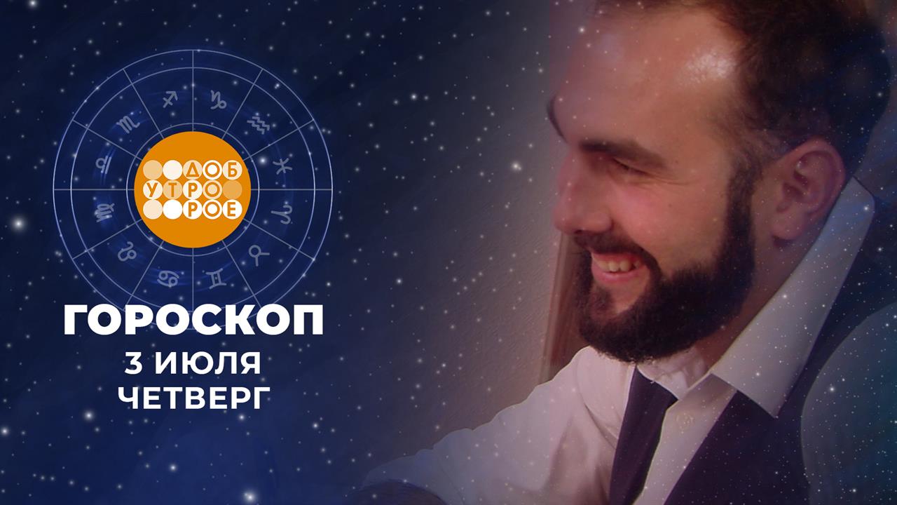 Гороскоп на 3 июля. Доброе утро. Фрагмент выпуска от 03.07.2025