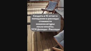 Создать в 1С отчет о попадании в расходы стоимости  номенклатуры после оплаты. УСН Доходы - Расходы