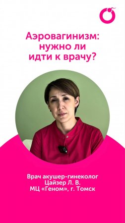 Аэровагинизм: нужно ли идти к варчу?