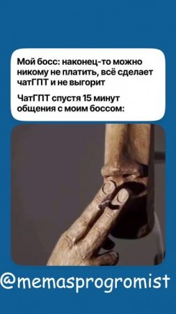 @memasprogromist #mem #programming #программирование #ии #чатгпт #chat-gpt