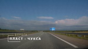 Дорога город Пласт - Чукса