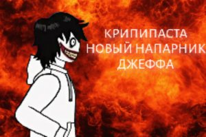 Крипипаста