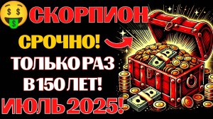 🤑🦂Скорпионы: 💰Ваш Золотой Час в Июле 2025❗ АСПЕКТ МИЛЛИОНЕРА УЖЕ ЗДЕСЬ❗