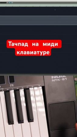 Тачпад на миди клавиатуре