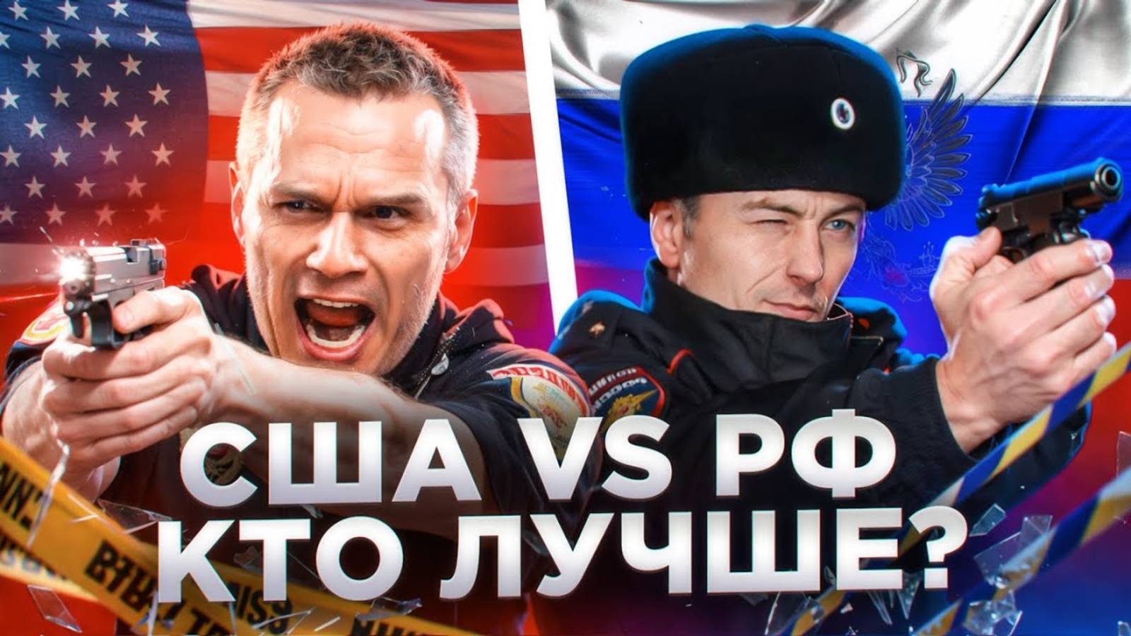 Полиция США Vs Полиция РФ