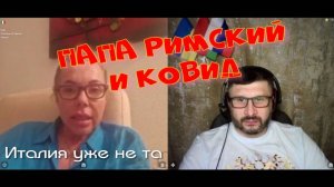 403. Папа Римский и ковид.