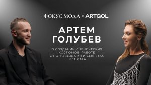 Артем Голубев: о создании сценических костюмов, работе с российскими поп-звездами, секретах Met Gala