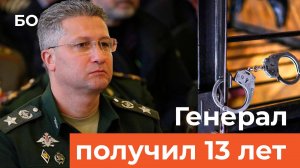Приговор выслушал замминистра обороны Тимур Иванов. Бывшему соратнику Шойгу дали 13 лет